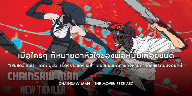 เมื่อใครๆ ก็หมายตาหัวใจของพ่อหนุ่มเลื่อยยนต์กันทั้งนั้น “Chainsaw Man - The Movie: Reze Arc” เตรียมันส์ระเบิดกับภารกิจล่าปีศาจครั้งแรกบนจอยักษ์!